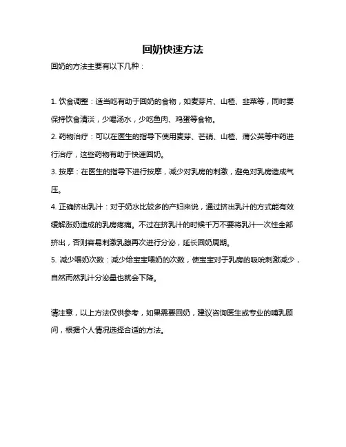 回奶快速方法
