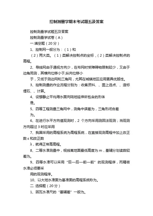 控制测量学期末考试题五及答案