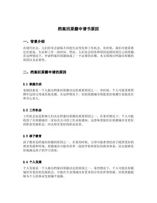 档案回原籍申请书原因