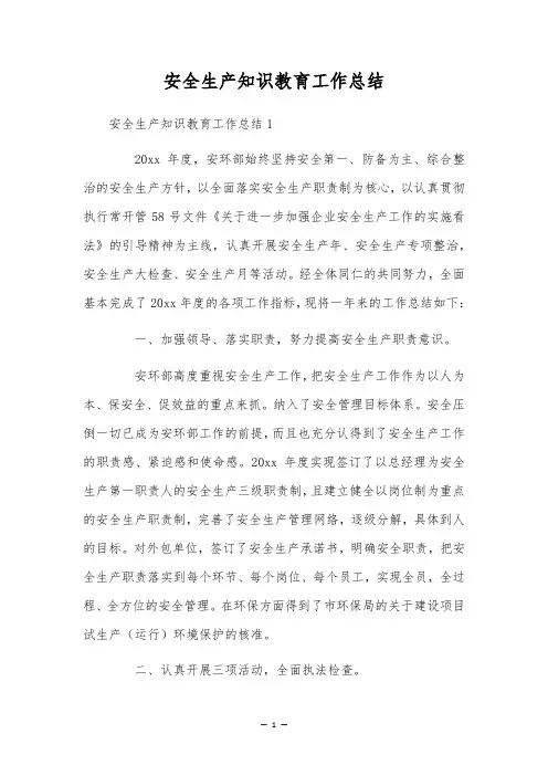 安全生产知识教育工作总结