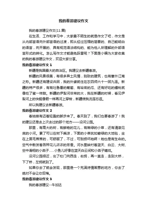 我的春游建议作文（11篇）