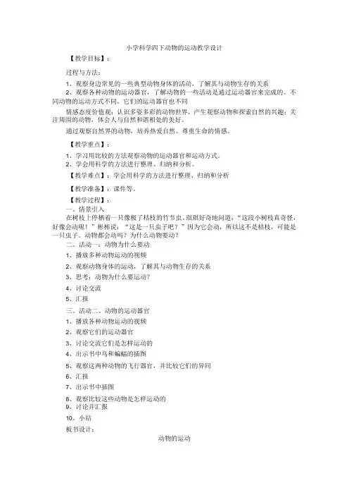 小学科学四下动物的运动教学设计