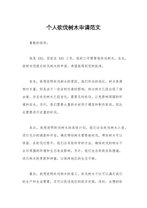 个人砍伐树木申请范文
