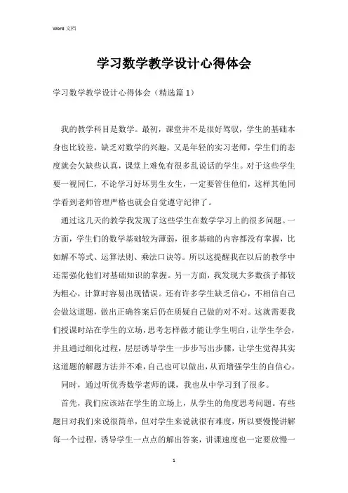 学习数学教学设计心得体会