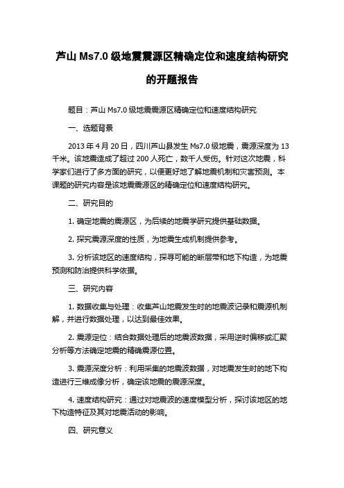 芦山Ms7.0级地震震源区精确定位和速度结构研究的开题报告