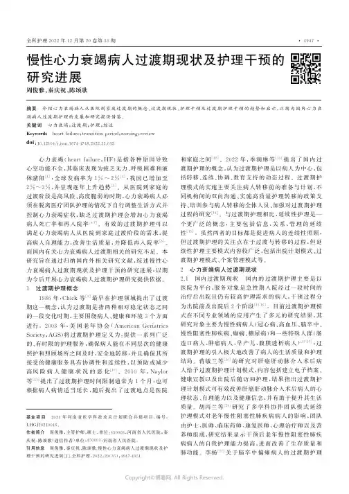 慢性心力衰竭病人过渡期现状及护理