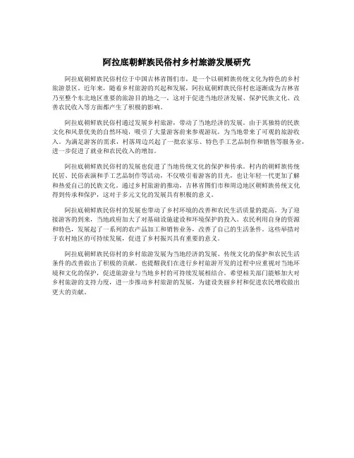 阿拉底朝鲜族民俗村乡村旅游发展研究