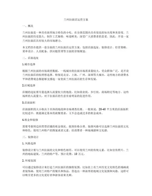 兰州拉面店运营方案