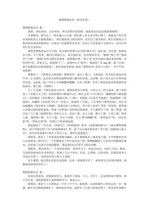 暑假假期总结(优秀5篇)