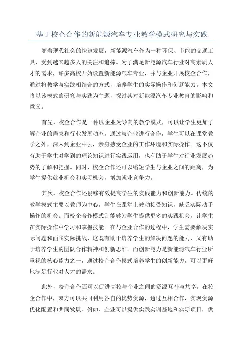 基于校企合作的新能源汽车专业教学模式研究与实践