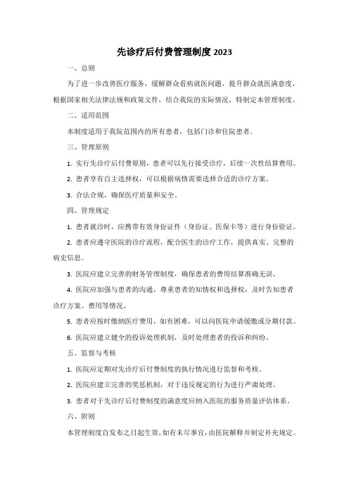 先诊疗后付费管理制度2023