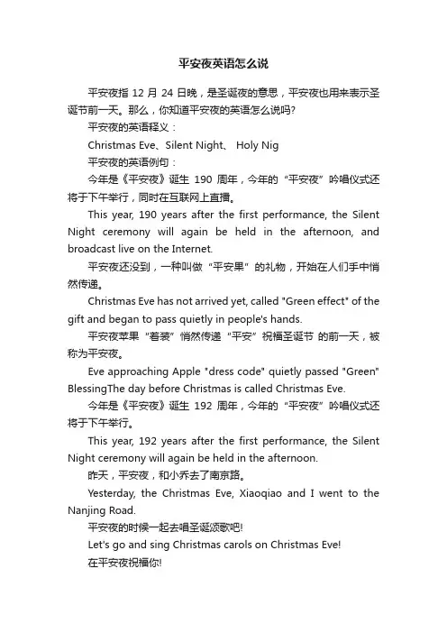 平安夜英语怎么说