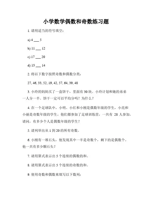 小学数学偶数和奇数练习题