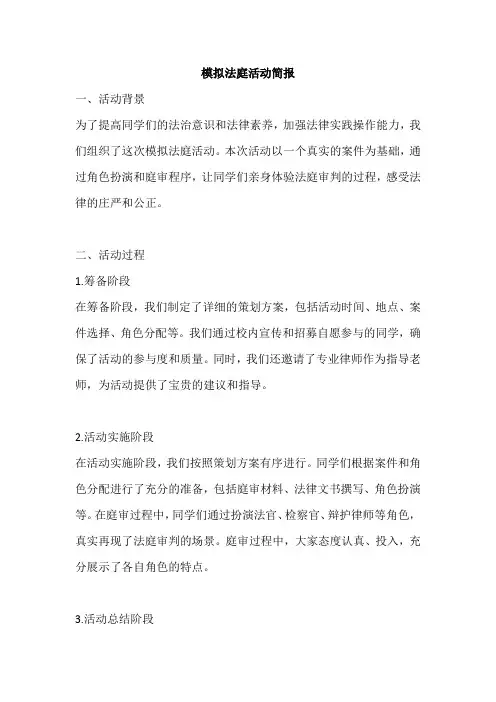 模拟法庭活动简报