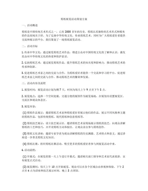 剪纸展览活动策划方案