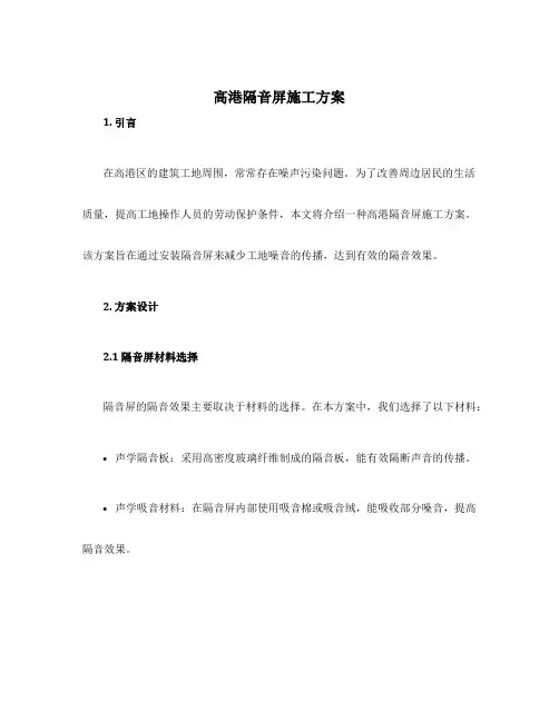 高港隔音屏施工方案