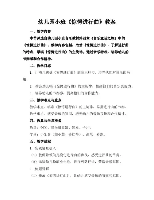 幼儿园小班《惊愕进行曲》教案