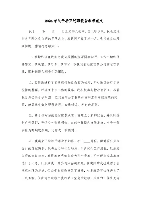 2024年关于转正述职报告参考范文（五篇）