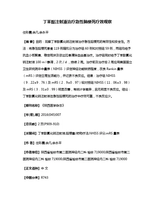 丁苯酞注射液治疗急性脑梗死疗效观察