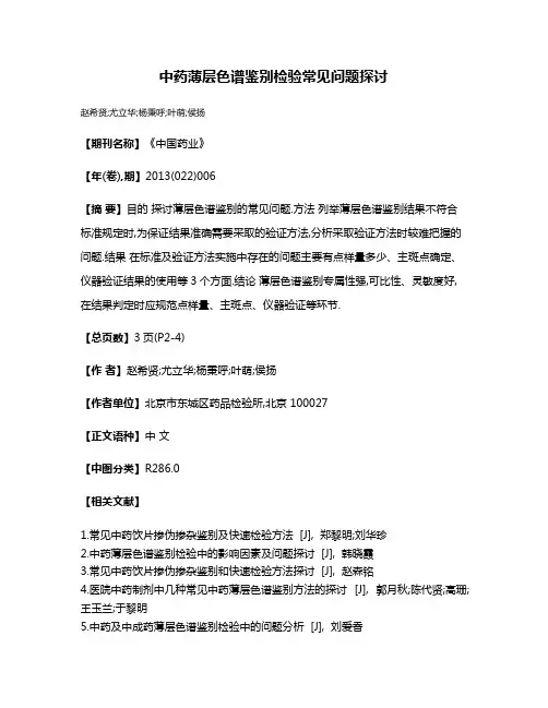 中药薄层色谱鉴别检验常见问题探讨