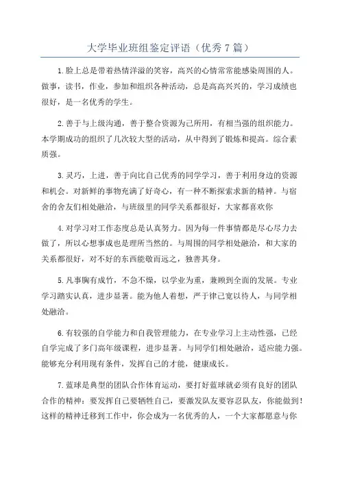 大学毕业班组鉴定评语(优秀7篇)