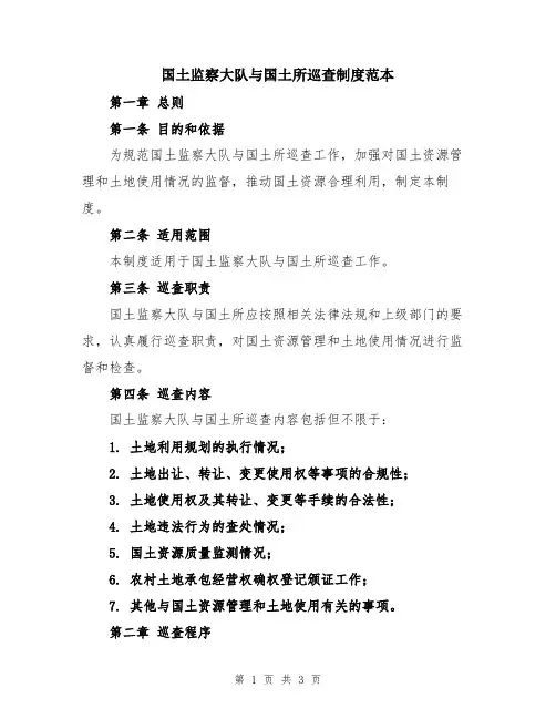 国土监察大队与国土所巡查制度范本