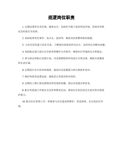 巡逻岗位职责
