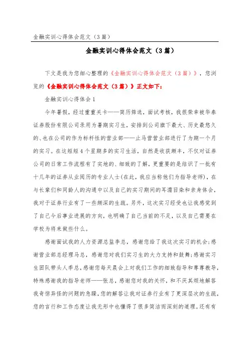 金融实训心得体会范文(精选3篇)