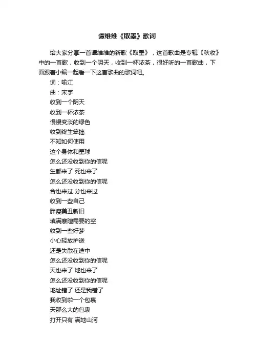 谭维维《取墨》歌词