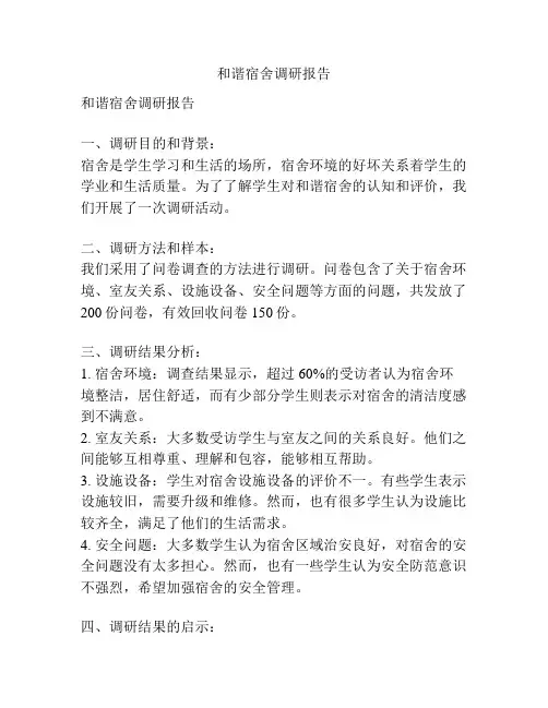 和谐宿舍调研报告