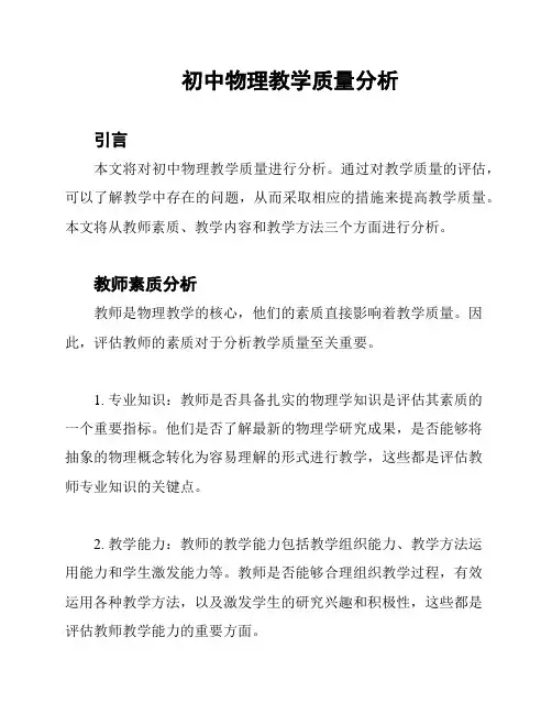 初中物理教学质量分析