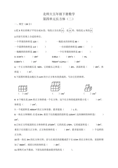 第四单元长方体(二)(同步练习)五年级下册数学北师大版