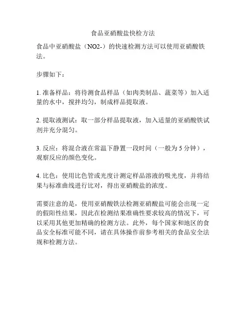 食品亚硝酸盐快检方法