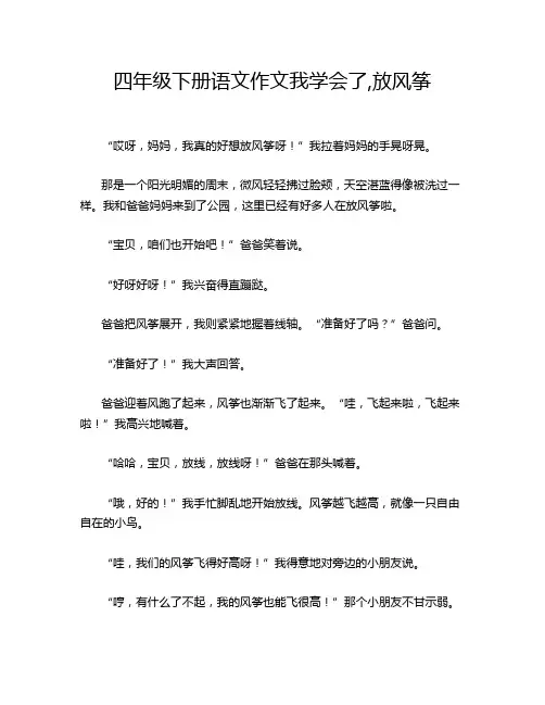 四年级下册语文作文我学会了,放风筝