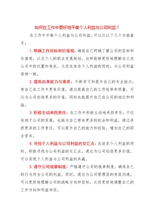 如何在工作中更好地平衡个人利益与公司利益？