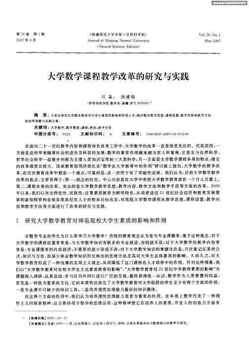 大学数学课程教学改革的研究与实践