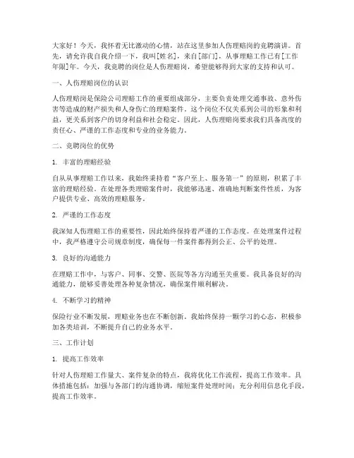 人伤理赔岗竞聘演讲稿