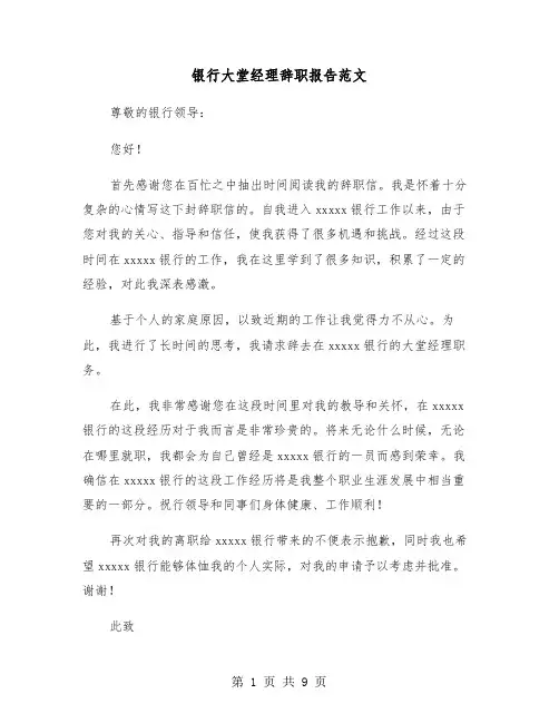 银行大堂经理辞职报告范文（六篇）