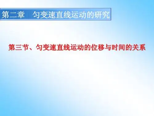 1.2.3  匀变速直线运动的位移与时间的关系1