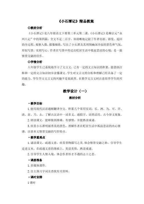 人教部编版语文八年级下册第10课《小石潭记》教案