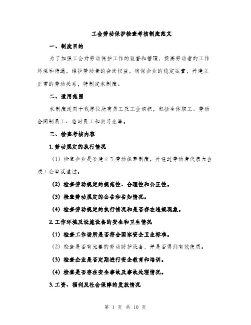 工会劳动保护检查考核制度范文（三篇）