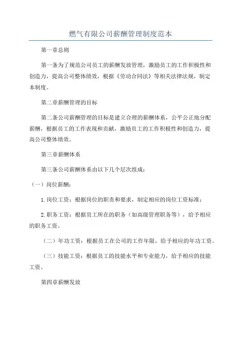 燃气有限公司薪酬管理制度范本