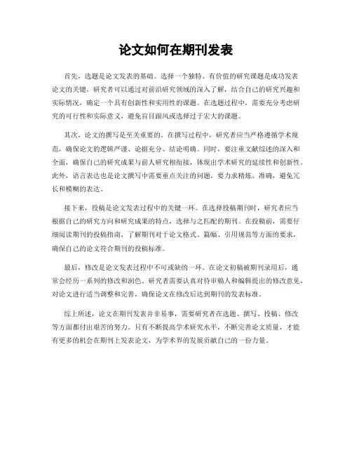 论文如何在期刊发表