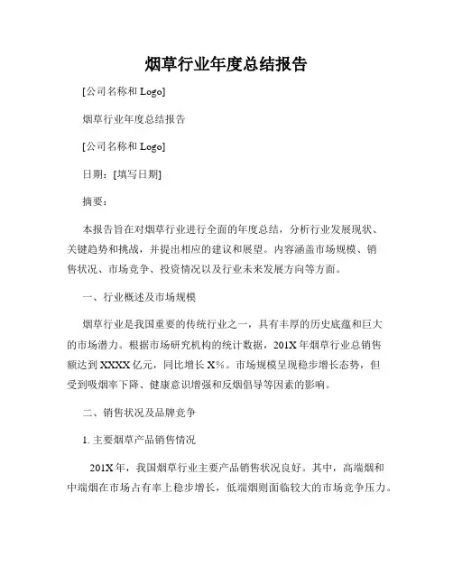 烟草行业年度总结报告