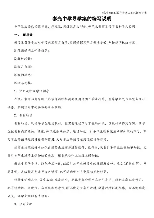 (完整word版)导学案主要包括预习案
