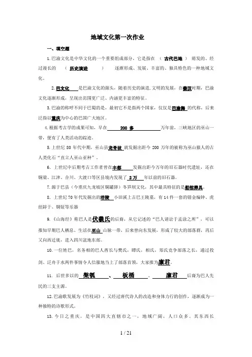 秋地域文化第次作业 Microsoft Word 文档