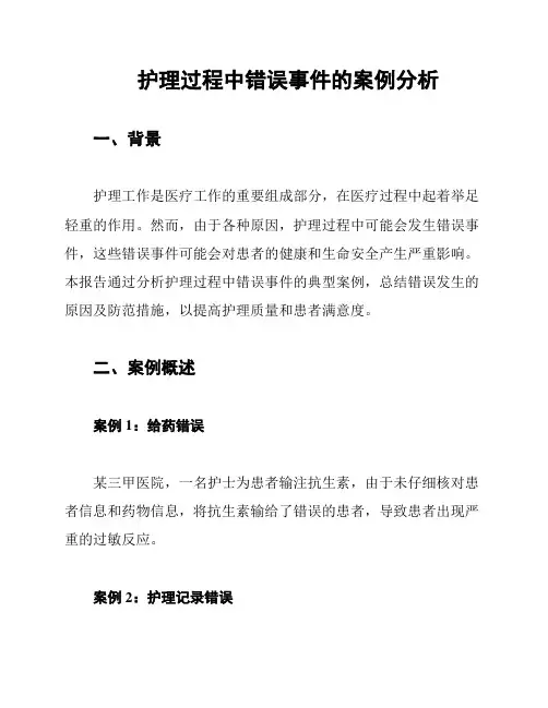 护理过程中错误事件的案例分析