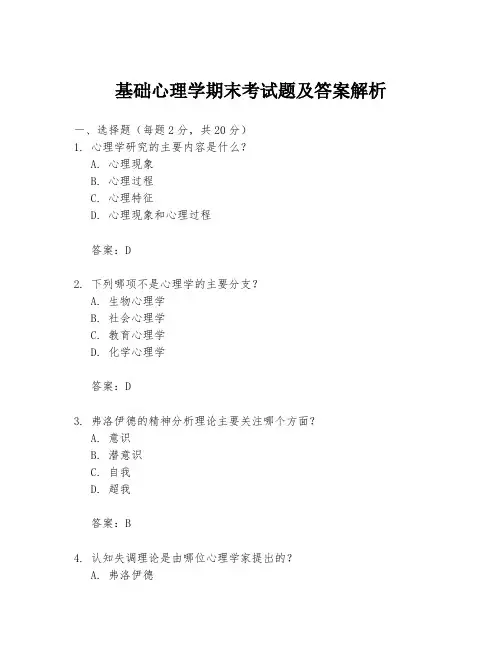 基础心理学期末考试题及答案解析