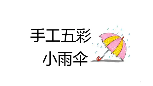 五彩小雨伞(课件)-三年级劳动