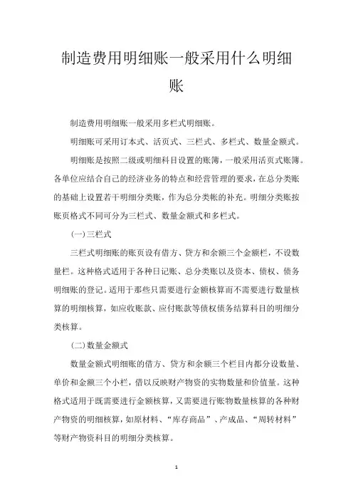制造费用明细账一般采用什么明细账